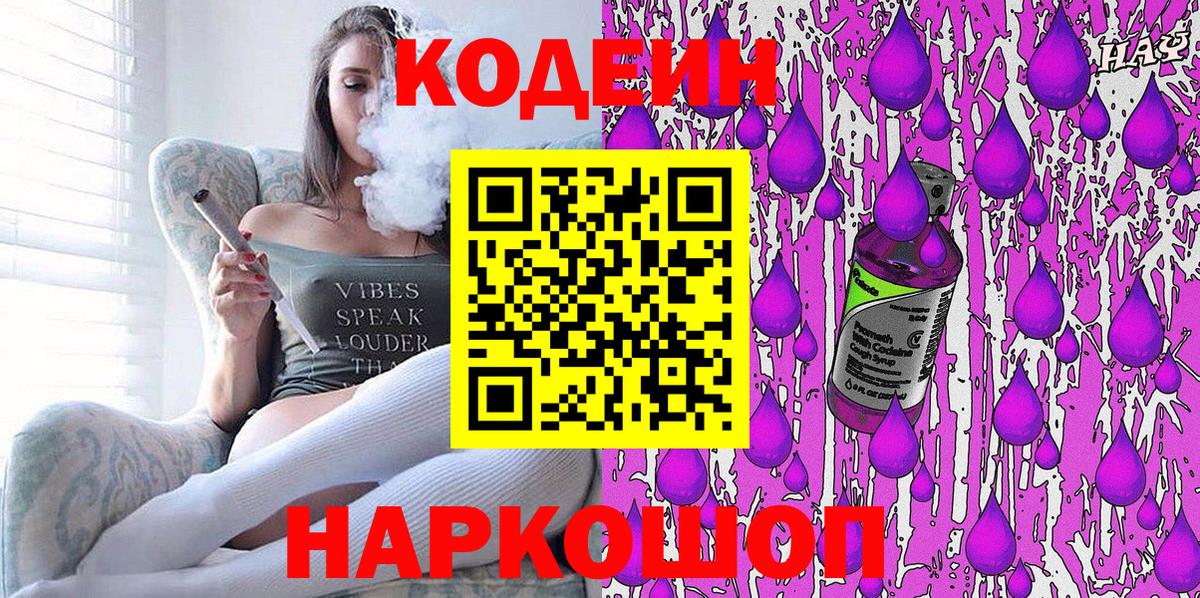 Codein напиток Lean (лин) Борзя