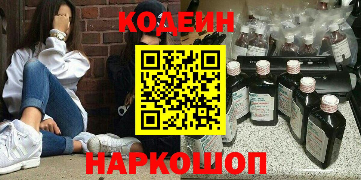 Кодеиновый сироп Lean Purple Drank  Вход с VPN  Борзя  Кодеин Purple Drank 